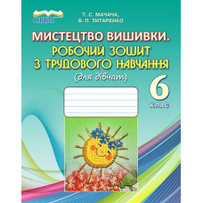 Мистецтво вишиванки. Робочий зошит з трудового навчання (для дівчат), 6 кл.(Сиция)
