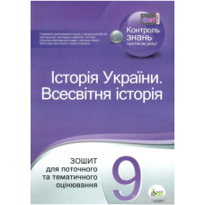 Історія України. Всесвітня історія, 9 кл.:зошит для пот.та тем.оцін. (Освіта)