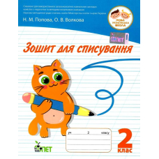 Зошит для списування 2 кл НУШ (ПЕТ)