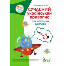 Сучасний український правопис для молодших школярів (ПЕТ)