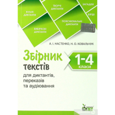 Збірник текстів для диктантів , переказів та аудіювання.1-4 класи.(ПЕТ)