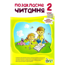 Позакласне читання, 2 кл. НУШ (ПЕТ)
