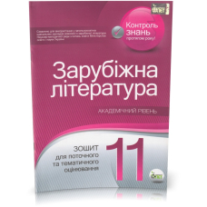 Зарубіжна  література. Зошит для поточного та тематичного оцінювання, 11 кл.Акад.р.(ПЕТ)