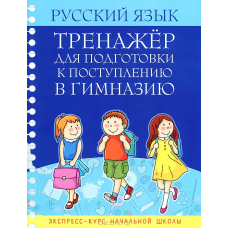 Русский язык. Тренажер для подготовки к поступлению в гимназию.(Букмастер)