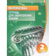 Тетрадь для закрепления знаний. Математика. 2 класс.(ООО Кузьма)