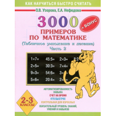 3000 примеров по мат. 2-3 кл. Табличное умножение и деление. 2ч + бонус (АСТ)