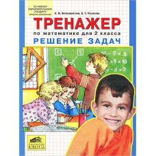 Тренажер по математике  2 кл. Решение задач (Ювента)