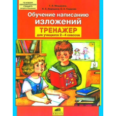 Тренажер по разв.речи 2-4 кл. Обучение написанию изложений.(Ювента)