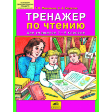 Тренажер по чтению 1-4 кл (Ювента)