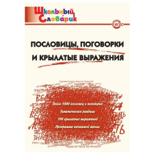Школьный словарик. Пословицы, поговорки, крылатые выражения 1-4 кл (Вако)