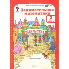 Юным умникам. Занимательная математика. Р/т. 2 кл. В 2-х ч. + цветное приложение.(Росткнига)