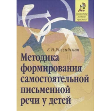 Методика формирования самостоятельной письменной речи (Айрис)