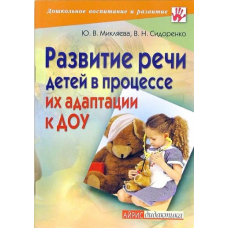 Развитие речи детей в процессе их адаптации к ДОУ (Айрис)