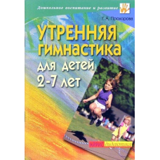 Утренняя гимнастика для детей 2-7 лет (Айрис)