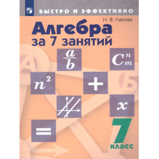 Алгебра за 7 занятий. 7 кл.(Просвещение)
