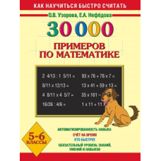 30 000 примеров по математике. 5-6 кл. (АСТ)
