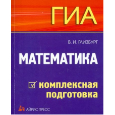 ГИА. Математика. Комплексная подготовка (Айрис пресс)