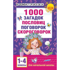 1000 загадок, пословиц, поговорок, скороговорок (АСТ)