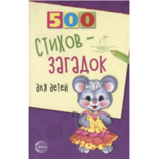 500 стихов-загадок для детей.(Сфера)