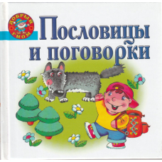 Добрый гном. Пословицы и поговорки