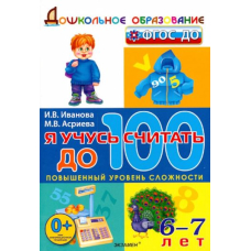 Дошкольник. Я учусь считать до 100. 6-7 лет. (Экзамен)