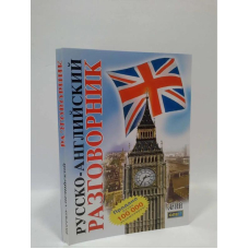 Русско-английский разговорник (Арій)