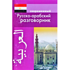 Современный русско-арабский разговорник (Дом славянской книги)