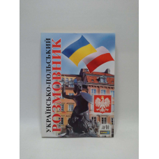 Українсько-польский розмовник (Арій)