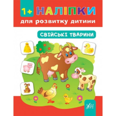 Свійські тварини. 1+ наліпки для розвитку дитини (УЛА)