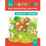 Свійські тварини. 1+ наліпки для розвитку дитини