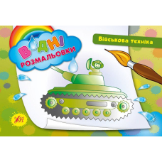 Військова техніка. Водні розмальовки (УЛА)