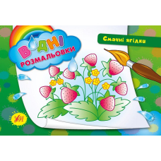 Смачні ягідки. Водні розмальовки (УЛА)