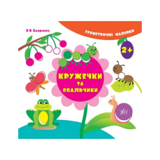 Кружечки та овальчики 2+ "Геометричні наліпки" (УЛА)