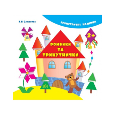 Ромбики та трикутнички 2+ "Геометричні наліпки" (УЛА)