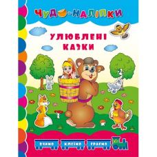 Улюблені казки "Чудо-наліпки" (УЛА)