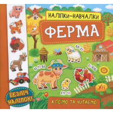 Ферма. Наліпки-навчалки. Клеїмо та читаємо (УЛА)