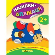 Їжачок 2+ "Наліпки-аплікації" (УЛА)