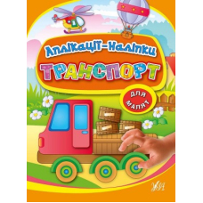 Транспорт. Аплікаціі-наліпки для малят (УЛА)