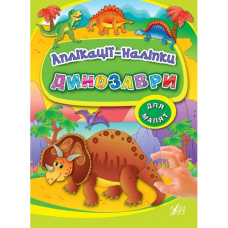 Динозаври. Аплікаціі-наліпки для малят (УЛА)