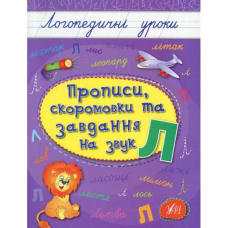Прописи, скоромовки та завдання на звук Л (Ула)