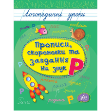 Прописи, скоромовки та завдання на звук Р (Ула)