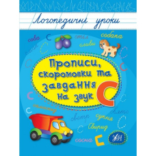 Прописи, скоромовки та завдання на звук С (Ула)