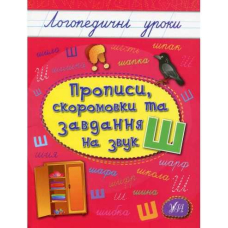 Прописи, скоромовки та завдання на звук Ш (Ула)