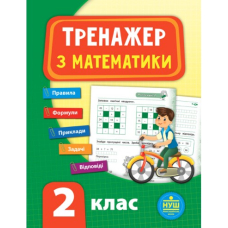 Тренажер з математики. 2 кл (УЛА)