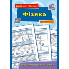 Фізика. 7–11 класи. Довідник в таблицях (Ула)