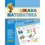 Цікава  математика. Високий рівень. "Малятко"