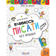 Вчимось писати. "Крок до школи"Синя графічна сітка.(Школа)