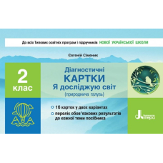 НУШ 2 клас Діагностичні картки з Я досліджую світ (Літера)