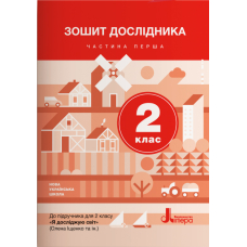 НУШ 2 клас Зошит дослідника Частина 1 до підр. Іщенко О.Л., Ващенко О.М.(Літера)
