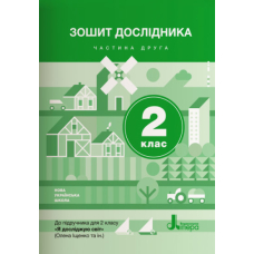 НУШ 2 клас Зошит дослідника Частина 2 до підр. Іщенко О.Л., Ващенко О.М.(Літера)